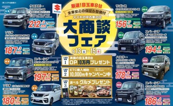 大商談フェア開催します！